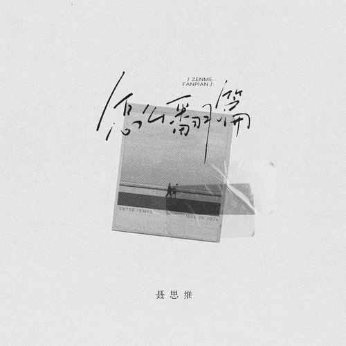 怎么翻篇