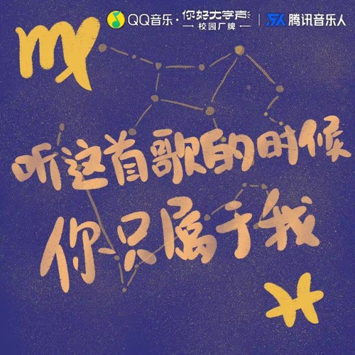 听这首歌的时候你只属于我