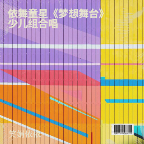 依舞童星《梦想舞台》少儿组合唱