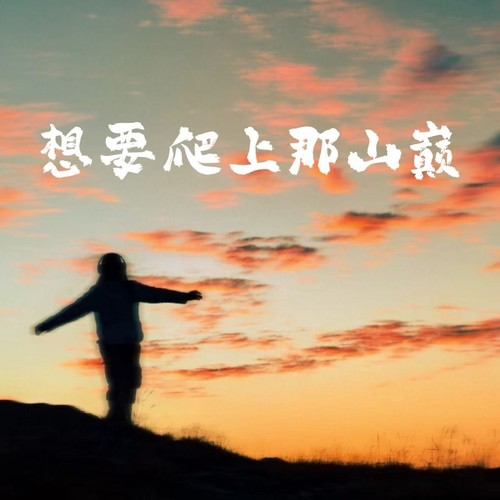 想要爬上那山巅