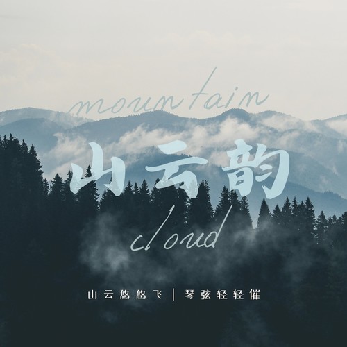 山云韵