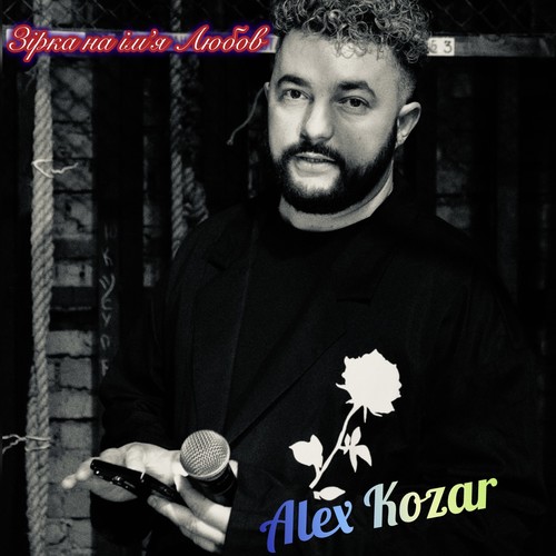 Зірка на імʼя Любов