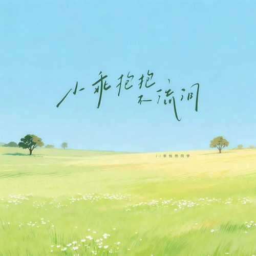 小乖 抱抱不流泪