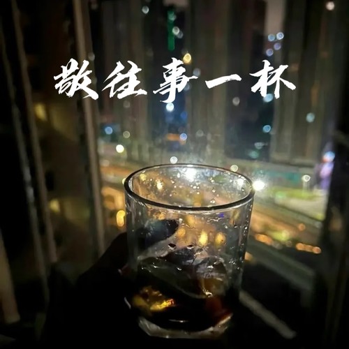 敬往事一杯（2026生活感悟版）