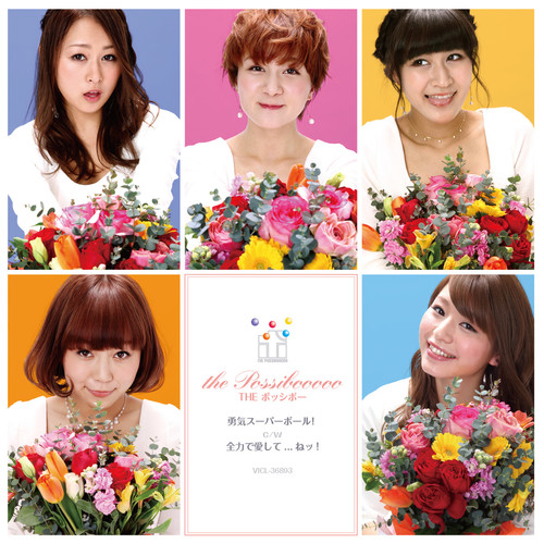 勇気スーパーボール！ (タイプD) (ユウキスーパーボールタイプディー)