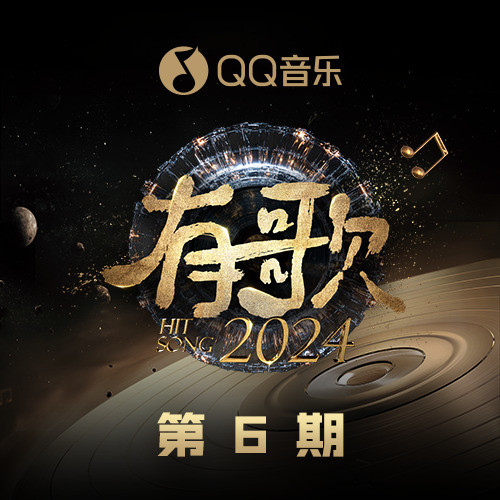 有歌2024 第6期
