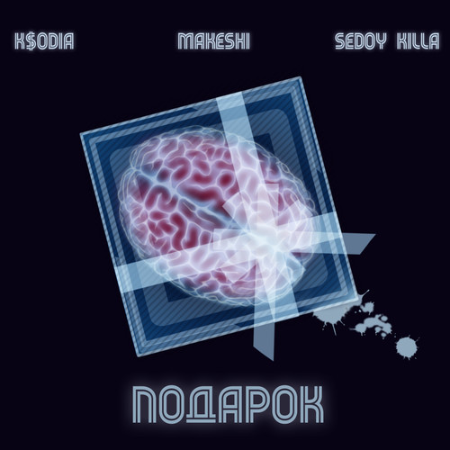 Подарок (Explicit)