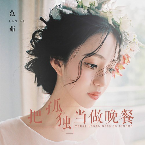 把孤独当作晚餐（女生版）