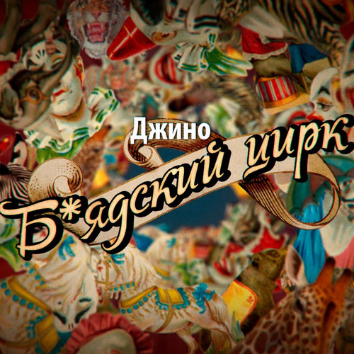 Блядский цирк (Explicit)