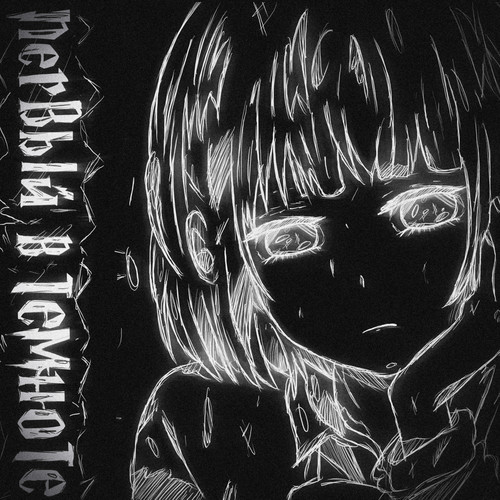 Первый в темноте (Explicit)