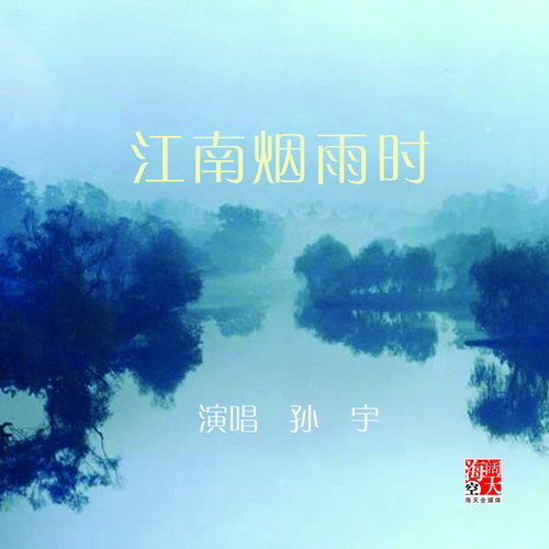 江南烟雨时