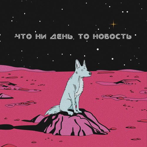 Что ни день, то новость