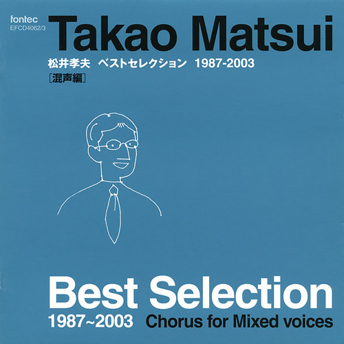 松井孝夫 ベストセレクション 1987－2003 [混声編]