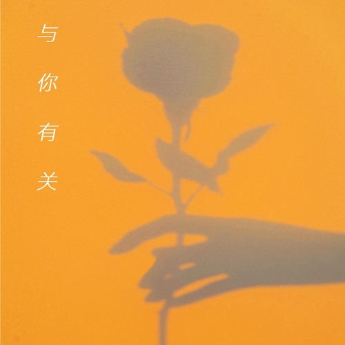 与你有关