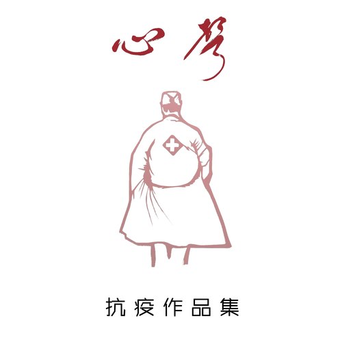 心声·抗疫作品集
