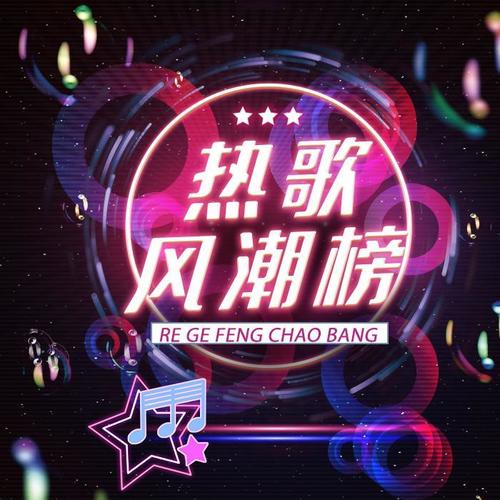 热歌风潮榜