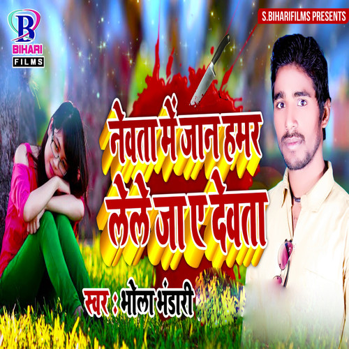 Newata Mein Jaan Hamar Lele Ja Ae Dewata - Single