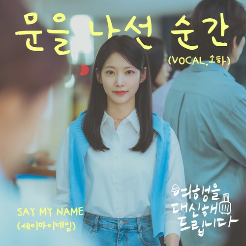 여행을 대신해 드립니다 OST Part.6 (My lovely journey OST Part.6) (代替旅行 OST Part.6)