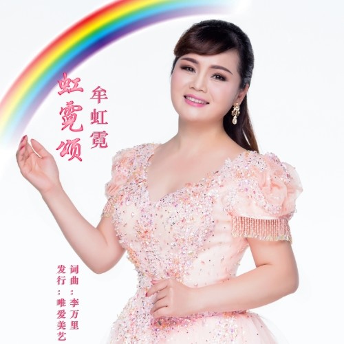 虹霓颂