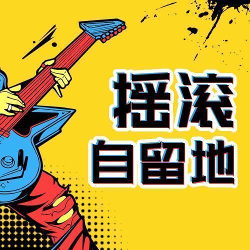 摇滚自留地