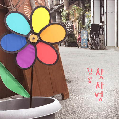 상사병 (Lovesickness)