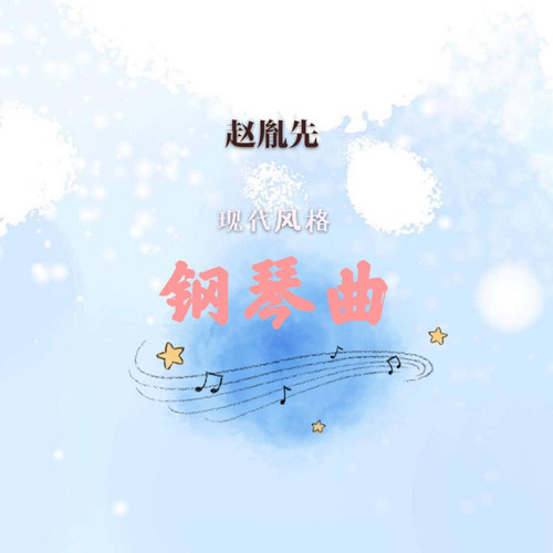 赵胤先 现代风格 钢琴曲