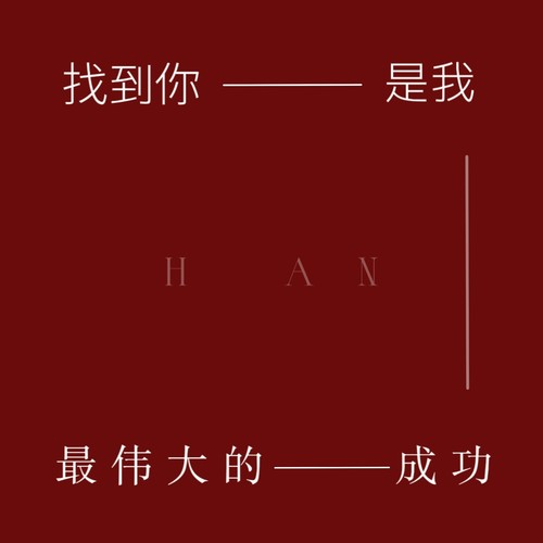 “FIND HER_找到她了”