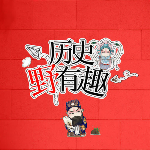 历史“野”有趣|鲜为人知的野史