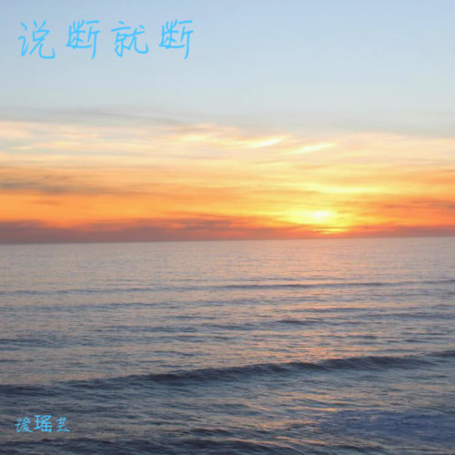 说断就断