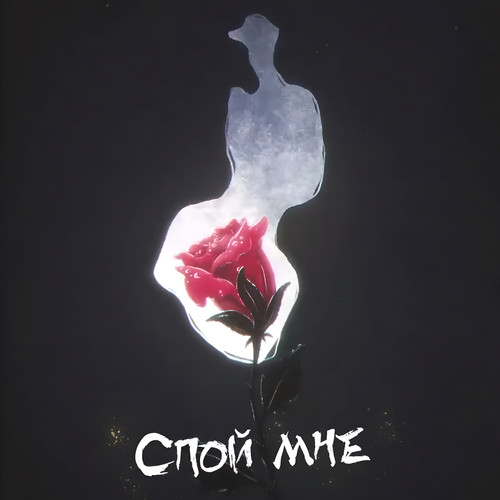 Спой мне (prod. by deathlaguna)