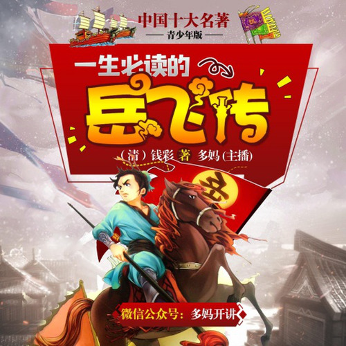 青少年版岳飞传