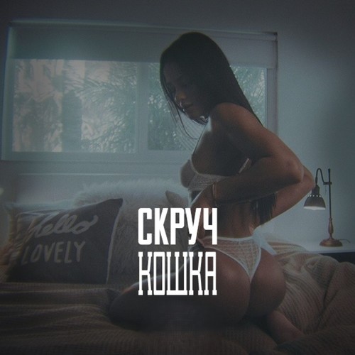 Кошка (Explicit)