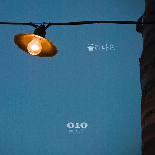 들리나요 (听见了吗)