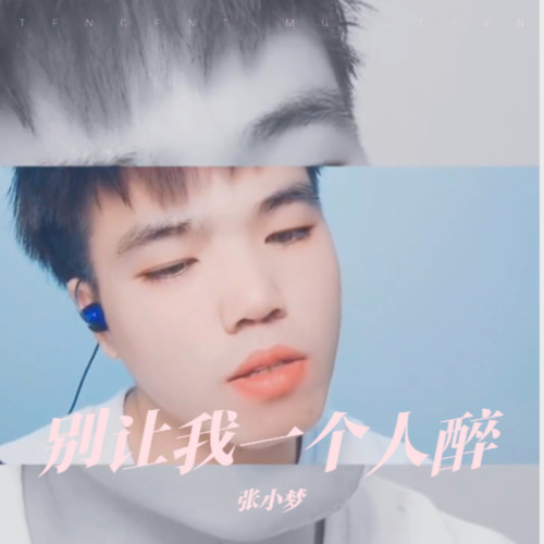 别让我一个人醉