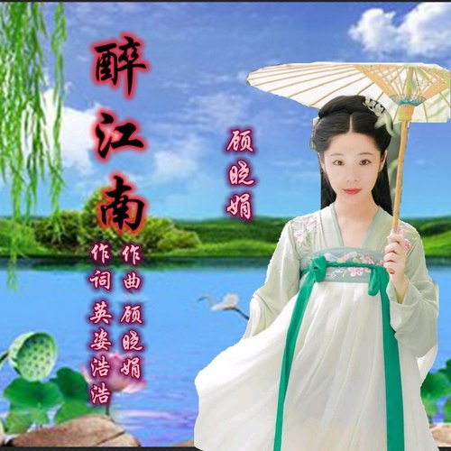 醉江南