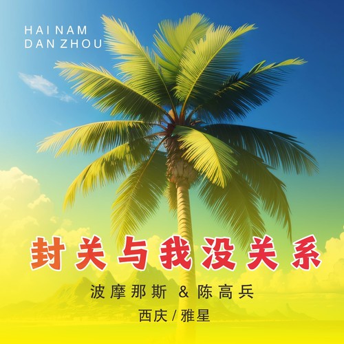 随意而做的歌曲