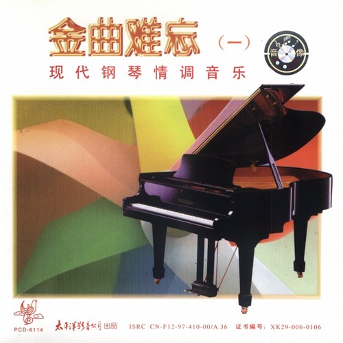 金曲难忘(一) 现代钢琴情调音乐
