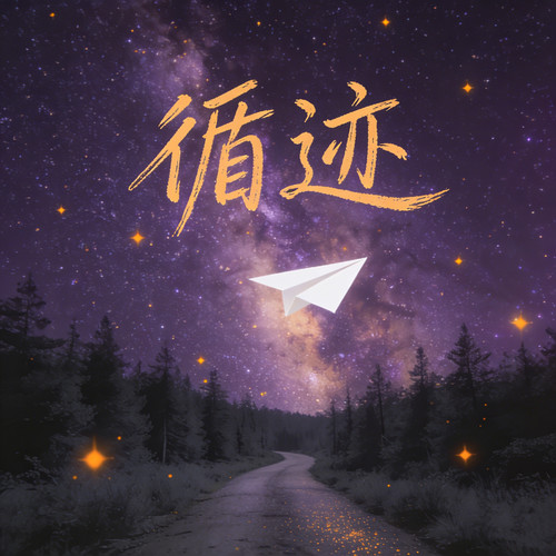 循迹 (爱就像短暂的白日焰火)