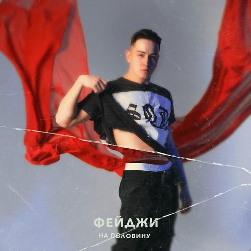 На половину (Explicit)