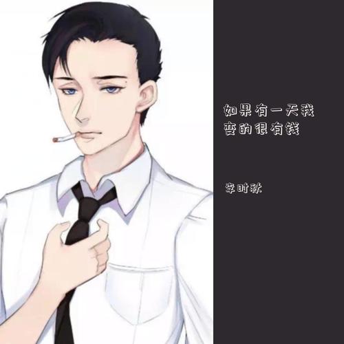 如果有一天我变的很有钱