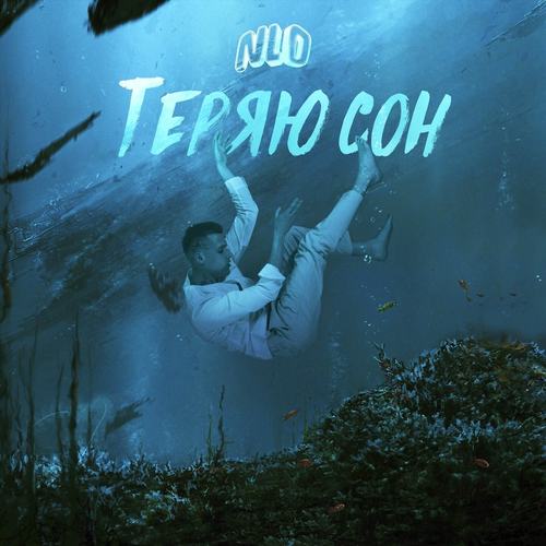 Теряю сон (Teryayu son)