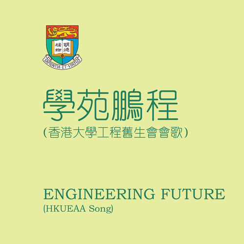 学苑鹏程（香港大学工程旧生会会歌）