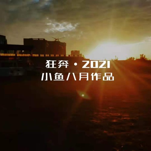 狂奔  2021