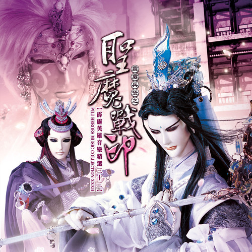 霹雳英雄音乐精选三十二