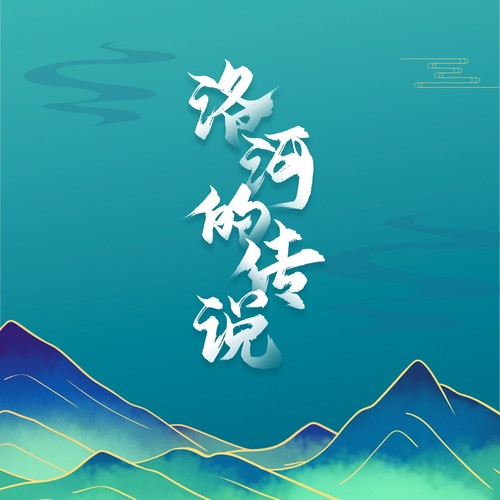 洛河的传说