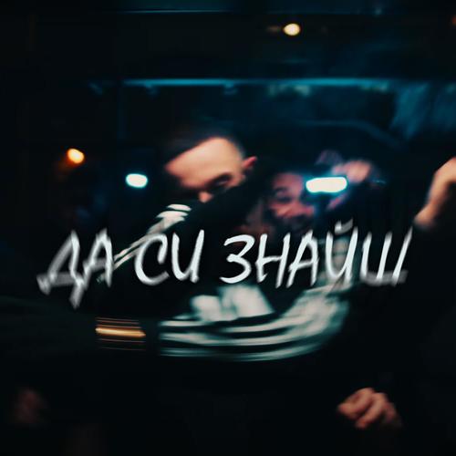 DA SI ZNAISH (feat. Gocata Kangal) [Explicit]