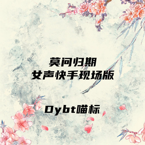 莫问归期（女声快手现场版）