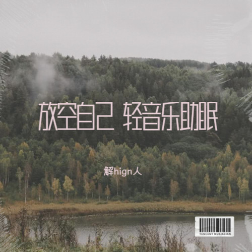 放空自己，轻音乐助眠