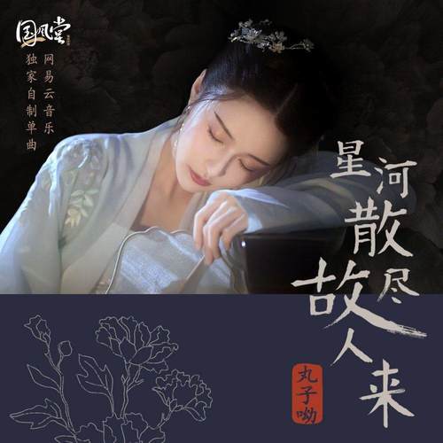 星海散尽故人来