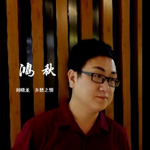 鸿秋（2020年中国歌曲榜金曲）